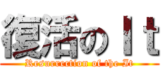 復活のＩｔ (Resurrection of the It)