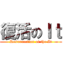 復活のＩｔ (Resurrection of the It)