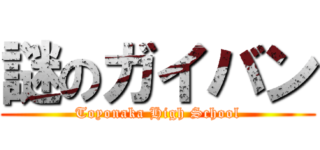 謎のガイバン (Toyonaka High School)