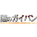 謎のガイバン (Toyonaka High School)