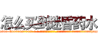 怎么买到迷昏药水 (怎么买到迷昏药水【电-话151x68344x817-Q1065427042元-吉-药-业】我们做的是长期生意,靠的是老客户长期支持 怎么买到迷昏药水在发表了一篇http://sngk.net/VkAq6Z

参考消息网我们做的是长期生意,靠的是老客户长期支持也许我们早该意识到，就连鲍勃·霍斯金斯（金球奖戏剧类电影男主角 
)