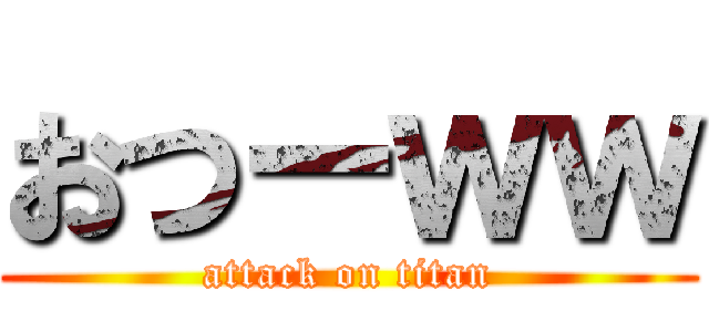 おつーｗｗ (attack on titan)