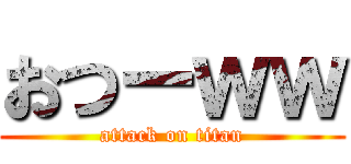 おつーｗｗ (attack on titan)