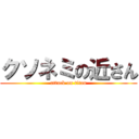 クソネミの近さん (attack on titan)