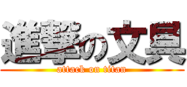 進撃の文具 (attack on titan)