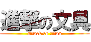 進撃の文具 (attack on titan)