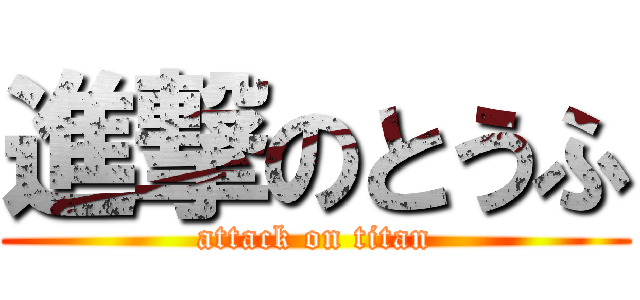 進撃のとうふ (attack on titan)