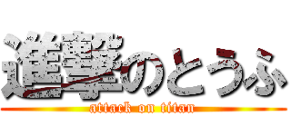 進撃のとうふ (attack on titan)