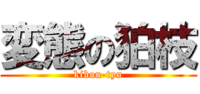 変態の狛枝 (kibou-tyu)