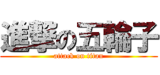 進撃の五輪子 (attack on titan)