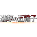 進撃の五輪子 (attack on titan)