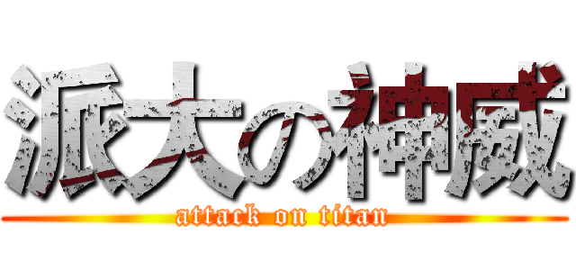派大の神威 (attack on titan)