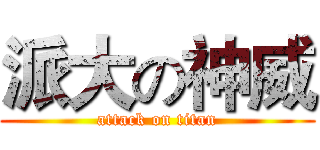 派大の神威 (attack on titan)