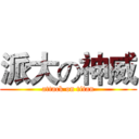 派大の神威 (attack on titan)