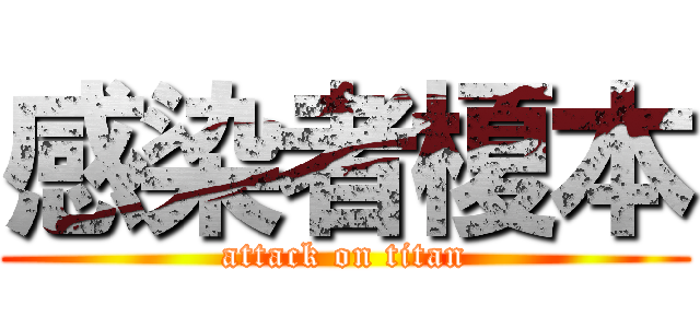 感染者榎本 (attack on titan)