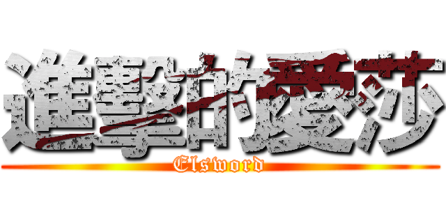 進擊的愛莎 (Elsword)