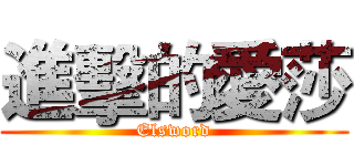 進擊的愛莎 (Elsword)