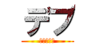 デブ (村松かなと)