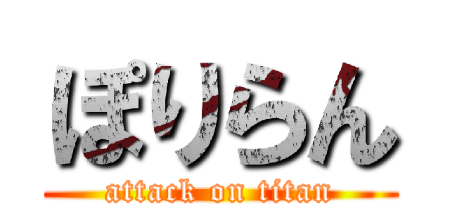 ぽりらん (attack on titan)