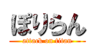 ぽりらん (attack on titan)