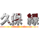 久保 緑 (midori kubo)