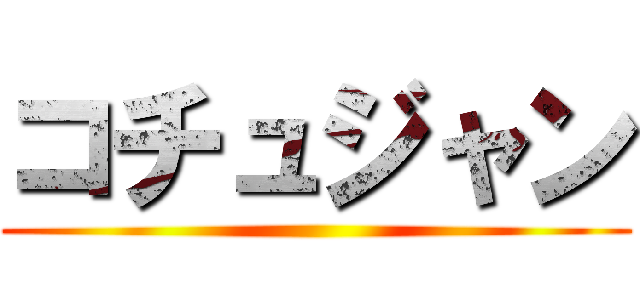 コチュジャン ()