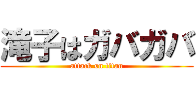 滝子はガバガバ (attack on titan)
