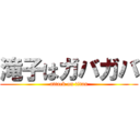 滝子はガバガバ (attack on titan)