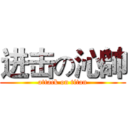进击の沁帥 (attack on titan)