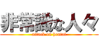 非常識な人々 (attack on hentai)