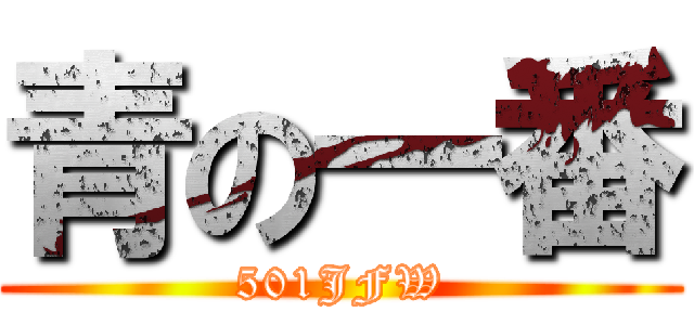 青の一番 (501JFW)