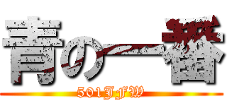 青の一番 (501JFW)