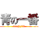 青の一番 (501JFW)