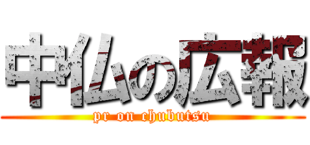 中仏の広報 (pr on chubutsu)