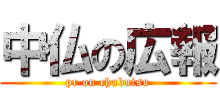 中仏の広報 (pr on chubutsu)