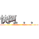 快阿．．． (attack on titan)