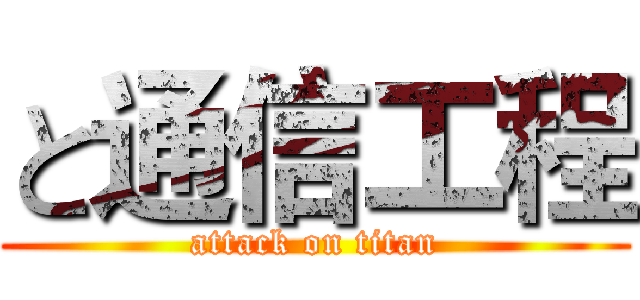 と通信工程 (attack on titan)
