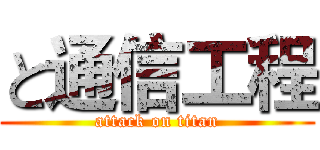 と通信工程 (attack on titan)