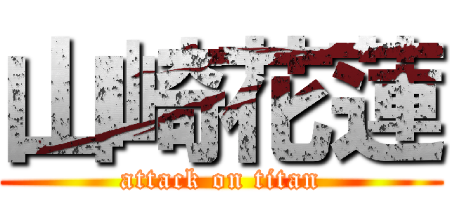 山崎花蓮 (attack on titan)