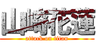 山崎花蓮 (attack on titan)