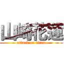 山崎花蓮 (attack on titan)