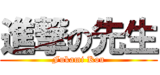 進撃の先生 (Fukami Kou)