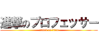 進撃のプロフェッサー (attack on titan)