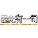 因此有一句 (attack on titan)