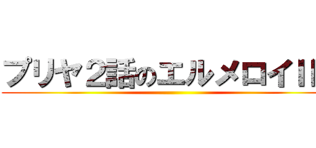 プリヤ２話のエルメロイⅡ世 ()