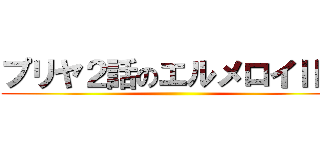 プリヤ２話のエルメロイⅡ世 ()