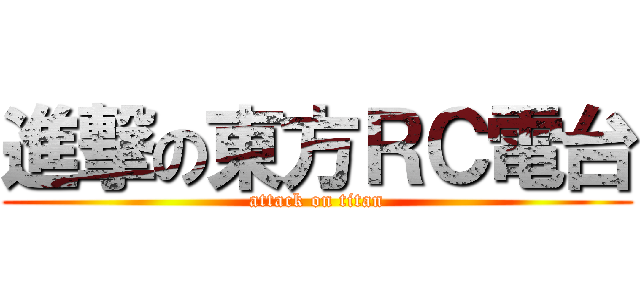 進撃の東方ＲＣ電台 (attack on titan)