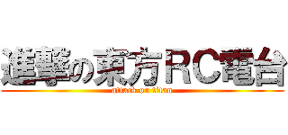 進撃の東方ＲＣ電台 (attack on titan)