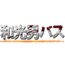 和光男バス (Wako junior high school basketball)