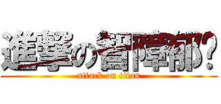 進撃の智障郁雯 (attack on titan)